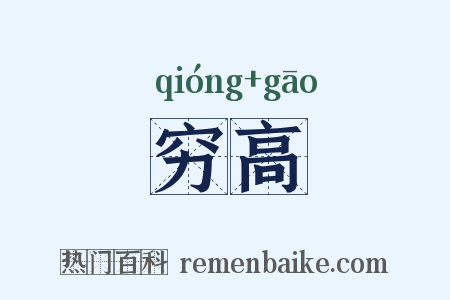 穷高是什么意思的图片